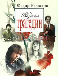 Раззаков ф. Звездные трагедии. о великих артистах Москва