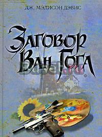 Дж. Мэдисон Дэвис. Заговор Ван Гога Москва