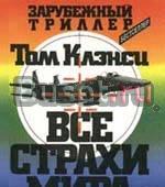 Бестселлер том клэнси,все страхи мира,1993г Москва