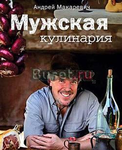 Макаревич Мужская кулинария Москва