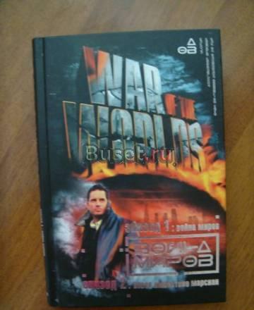 "Война миров" г. Уэллса Москва