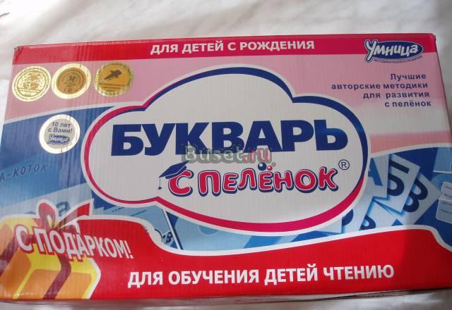Методика раннего развития "Букварь с пеленок" Москва