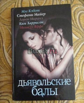 Дьявольские балы Москва