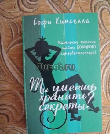 Софи Кинселла - Ты умеешь хранить секреты Москва