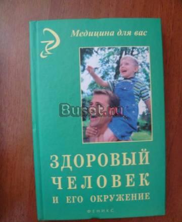 Здоровый человек и его окружение Москва