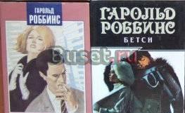 Гарольд роббинс Москва