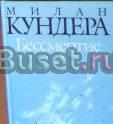 Милан кундера Москва