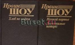 Ирвин шоу Москва