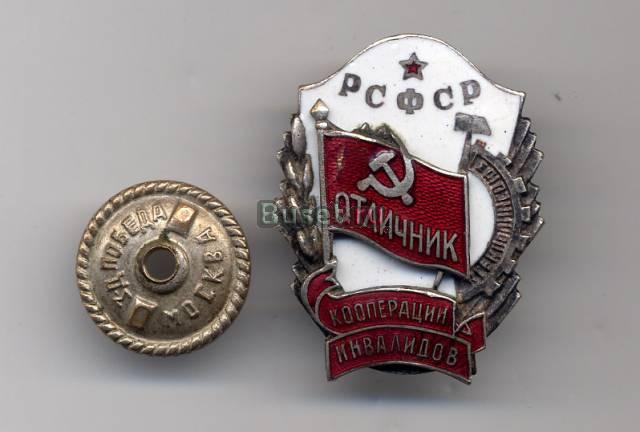 Отличник кооперации инвалидов РСФСР Москва
