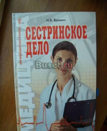 И.В.Яромич - Сестринское дело Москва