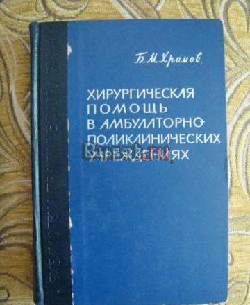 Б.М.Хромов - Хирургическая помощь Москва