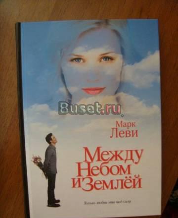 Марк Леви - Между небом и землей Москва
