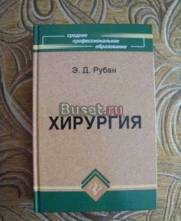 Э.Д.Рубан - Хирургия Москва