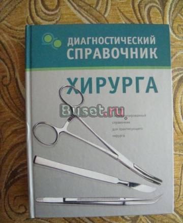 Диагностический справочник хирурга Москва