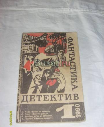 Фантастика. Детектив - 1 - 1990 Санкт-Петербург