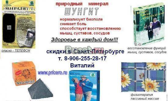 Шунгитовые противорадикулитные пояса, наколенники, коврики Санкт-Петербург
