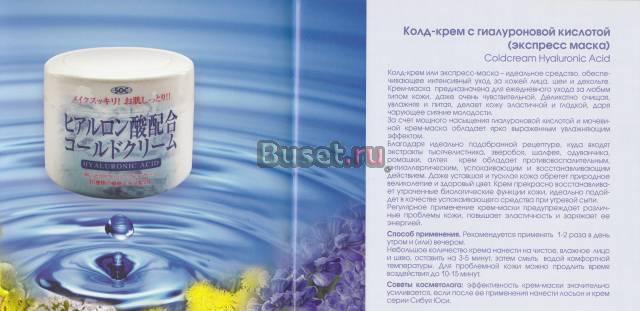 Колд-крем с гиалуроновой кислотой(экспресс маска) Москва