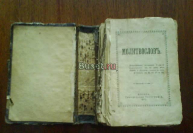 Молитва слов 1915г издания Краснодар