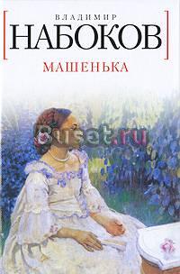 Набоков в. "Машенька" Москва
