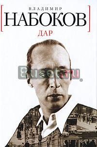 Набоков в. "Дар" Москва