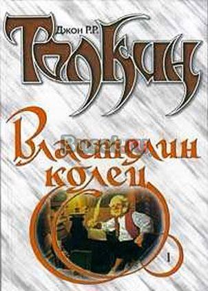 Д.Р.р.Толкиен "Властелин Колец" 3 книги Москва