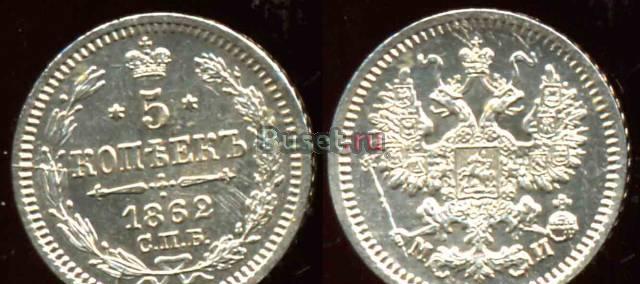 5 Копеек 1862 года-спбми-Серебро-UNC Москва