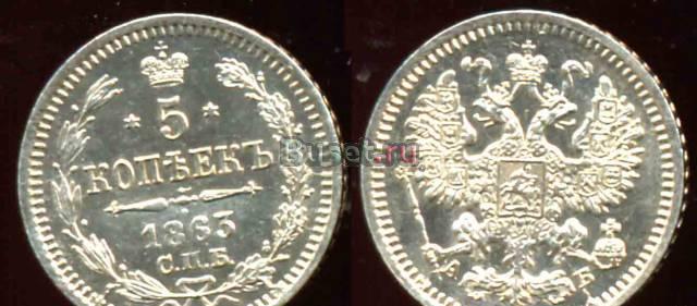 5 Копеек 1863 года-спбаб-Серебро-UNC Москва