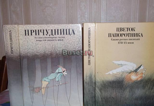 Сказки русских писателей (2 книги) Москва