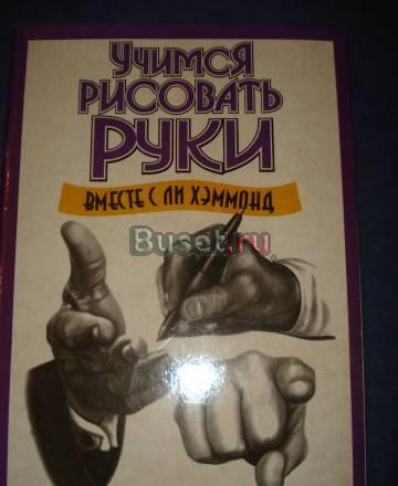 Пособие по рисованию. Учимся рисовать руки Москва