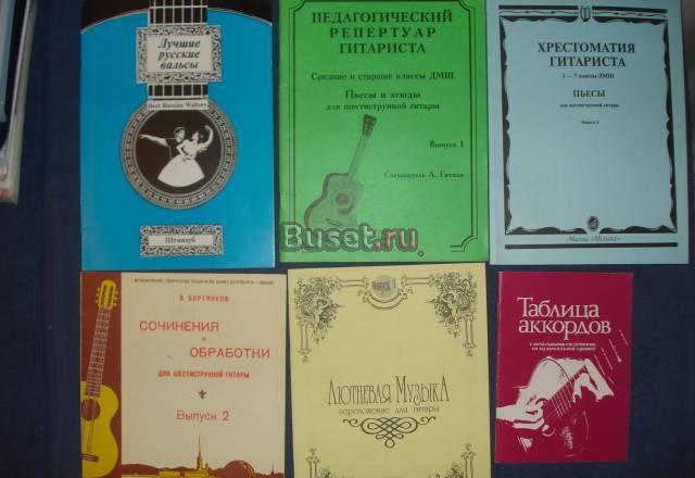Сборники произведений для шестиструнной гитары Москва