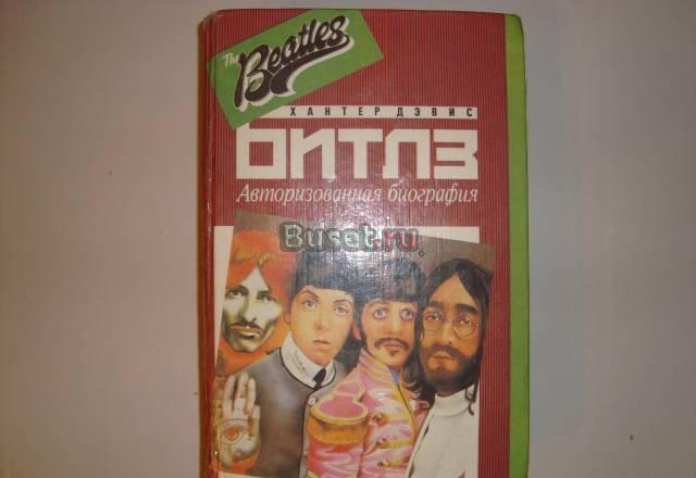 Книги Битлз Beatles Джон Леннон John Lennon Москва