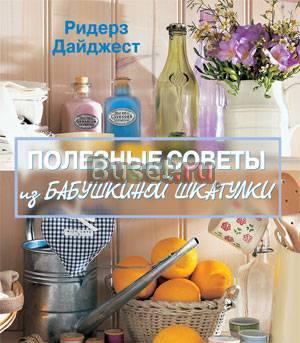 Полезные советы из бабушкиной шкатулки Москва