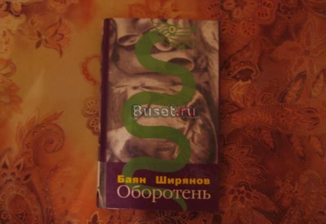 Баян Ширянов Оборотень Москва