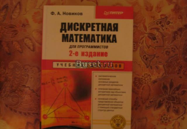 Ф.А Новиков Дискретная математика Москва