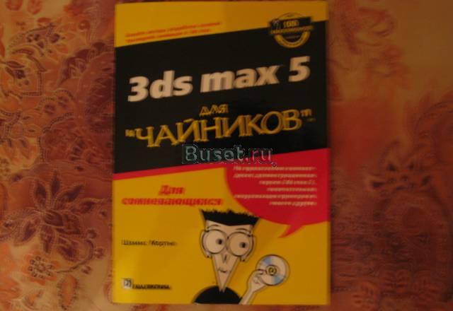 3ds max 5 для чайников Москва