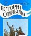 История Отечества 6 кл. - А.А. Преображенский, Б.А. Рыбаков превью 101625.