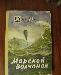 "Морской волченок"   Майн Рид превью 109595.
