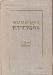 Полководец  Кутузов. Сб.статей.  Москва. 1955 г превью 116657.
