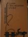 Л.Л.Арестова"Последняя улика" превью 116798.