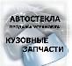 Автостекла. Кузовные детали превью 117918.