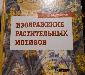 Изображение растительных орнаментов, Бесчастнов превью 118089.