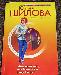 Шилова ю. "Меняющая мир, или." превью 118382.