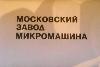 Превью Элекрофен Микма производство СССР Москва - 4