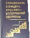 Справочник офицера противовоздушной обороны. 1987г превью 123692.