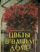 Цветы в вашем доме превью 124032.