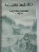 В.Г.Короленко"Сибирские рассказы и очерки" превью 124090.