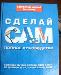 Сделай сам энциклопедия превью 124291.
