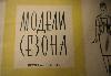 ПРодам журнал Модели сезона весна -лето 1961г превью 127974.