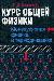 И.В.Савельев Курс общей физики превью 128754.