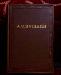 А.С. Пушкин, полное собрание сочинений в 10 томах превью 133896.